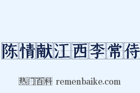陈情献江西李常侍是什么意思的图片